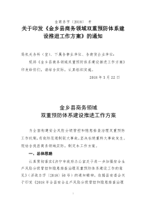 金乡县商务领域双重预防体系建设推进工作方案