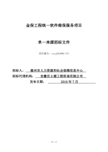 金保工程统一软件维保服务项目