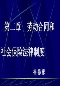 2017初级经济法基础第二章劳动合同与社会保险法律制度