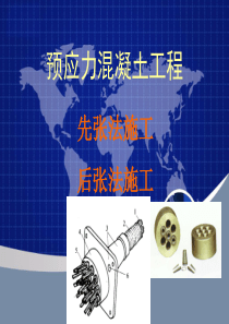 [PPT]预应力混凝土工程讲义(先张法-后张法预应力)-ppt