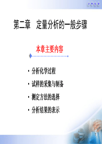 第二章  定量分析的一般步骤