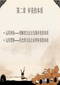 第二章  审美的本质