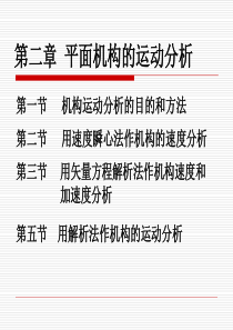 第二章  平面机构的运动分析