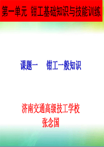 第一单元  钳工基础知识与技能训练.