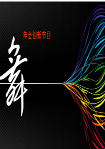 年会创新节目