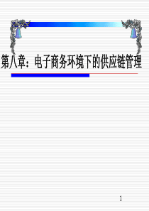 电子商务环境下的供应链管理