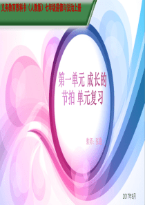 第一单元 成长的节拍 单元复习