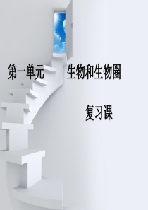 第一单元 生物和生物圈(复习课)