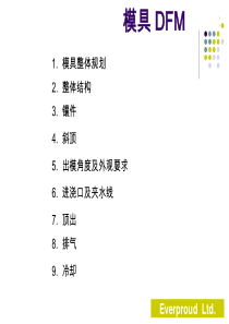 模具DFM