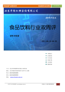华经纵横(中国产业竞争情报网)产业双周评食品饮料行业第180期