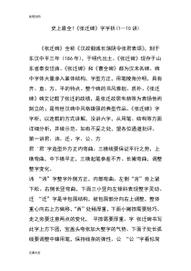 史上全面《张迁碑》字字析(1--10讲)