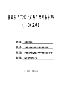 甘肃省“三优一文明”奖申报材料