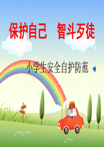 小学生安全教育：保护自己智斗歹徒