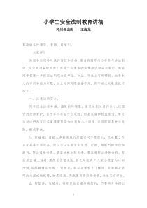 小学生安全法制教育讲稿