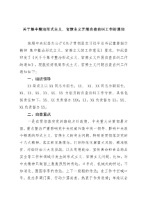关于集中整治形式主义、官僚主义开展自查自纠工作材料