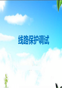 线路保护调试方法