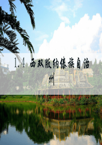 区域篇-1.4西双版纳傣族自治州
