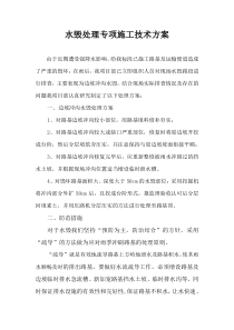 水毁处理方案