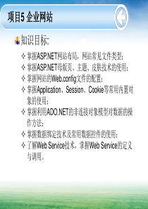 基于ASP.NET的Web应用开发技术实用教程[方玉燕][电子教案]项目5 企业网站