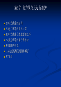 第3章__电力线路及运行维护模板