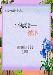 小小运动会——领饮料