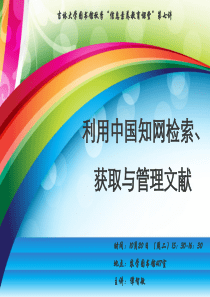 利用中国知网检索获取与管理文献1020-吉林大学图书馆