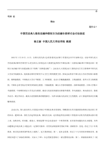 中国民法典人格权法编和侵权行为法编专家研讨会讨论综述发展与协调
