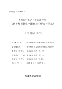 《肉羊规模化生产配套技术研究与示范》子专题合同书(doc7)(1)