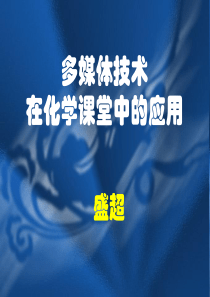 多媒体技术在化学课堂中的应用