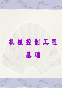 第二章 系统的数学模型讲述