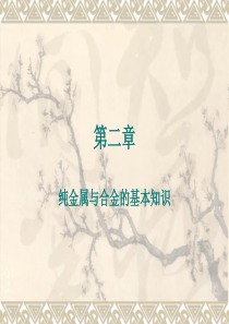 第二章 纯金属与合金的基本知识