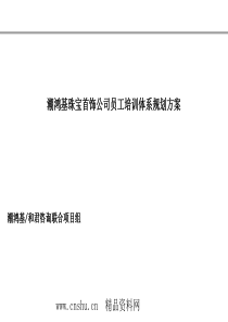 XX珠宝首饰公司员工培训体系规划方案（PPT63页）