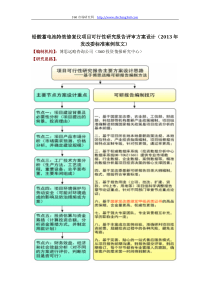 铅酸蓄电池特效修复仪项目可行性研究报告评审方案设计(2013年发改委标准案例范文)