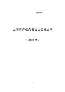 上海市产权交易出让委托合同样本(挂牌)XXXX版