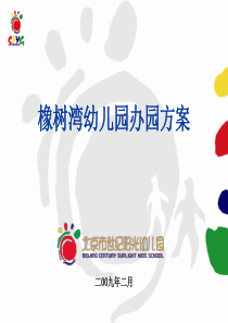 橡树湾幼儿园办园方案