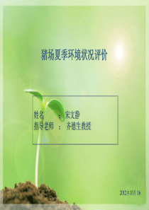 猪场环境测定报告