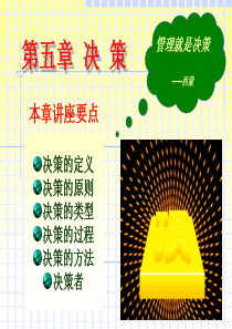 管理学原理-第五章--决策