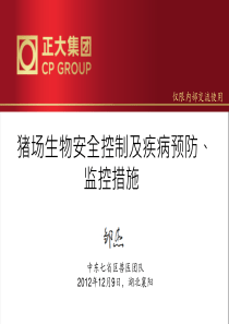 猪场生物安全控制及疾病预防监控措施-正大内部资料