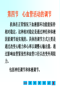 第四章 第四节心血管活动的调节