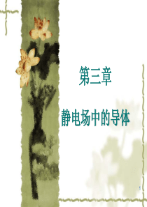 大学物理-第3章 静电场中的导体