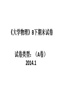 大学物理B下期末试卷2