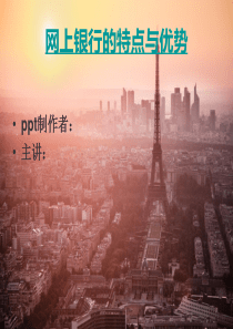 网上银行的特点与优势