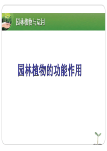 园林植物的功能作用