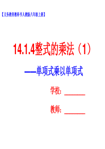 14.1.4整式的乘法(1)课件