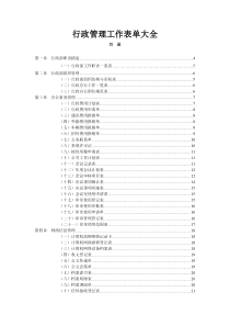 行政管理工作表单大全