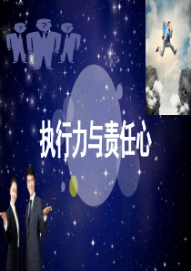 执行力与责任心