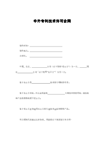 中外专利技术许可合同