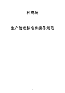 种鸡生产管理标准和操作规范