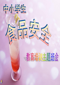 学生食品安全教育培训课件