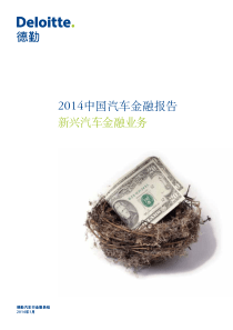 四大咨询2014年汽车金融业务创新